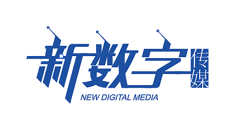 新數(shù)字傳媒logo（圖ZMTk1MjkyNjE2） - Logo - 站酷設(shè)計(jì)師sdswangsu原創(chuàng)素材 - 站酷ZCOOL