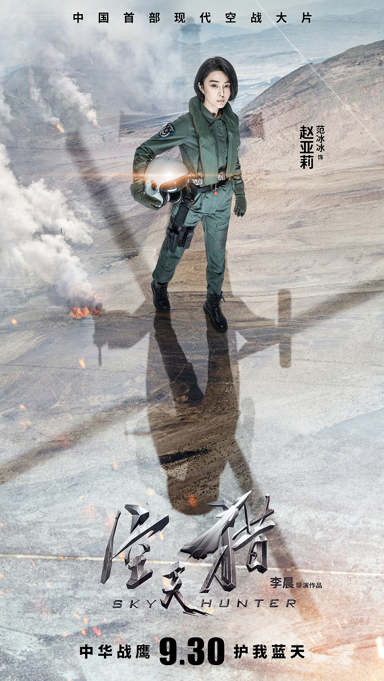 《空天猎》|平面|海报|赵力视觉文化传媒 - 原创作品 - 站酷 (zcool)