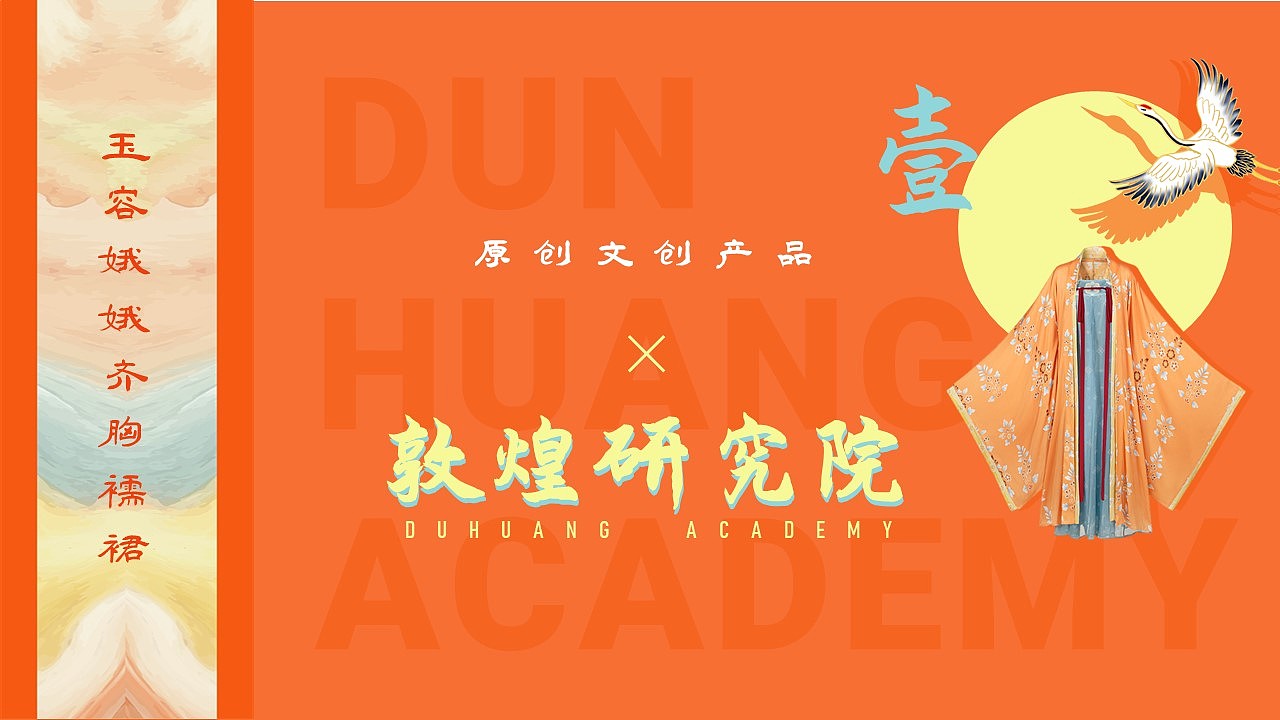 张女也定制ppt作品之《敦煌研究院×原创文创产品》