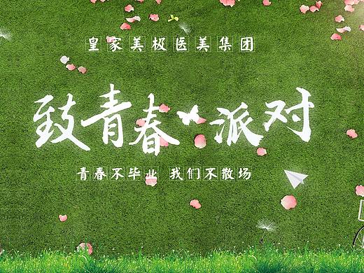 致青春活动相关