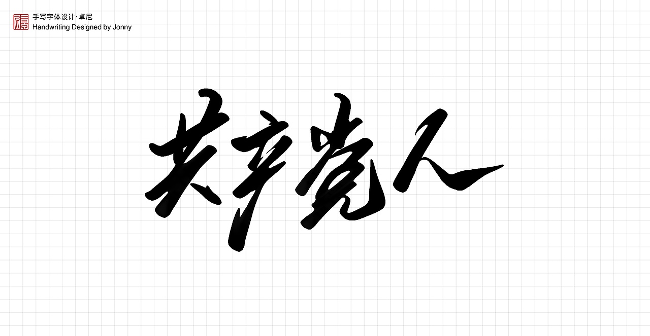 不忘初心（图ZMjYwNTIxOTg4） - 字体/字形 - 站酷设计师卓尼Jonny原创素材 - 站酷ZCOOL