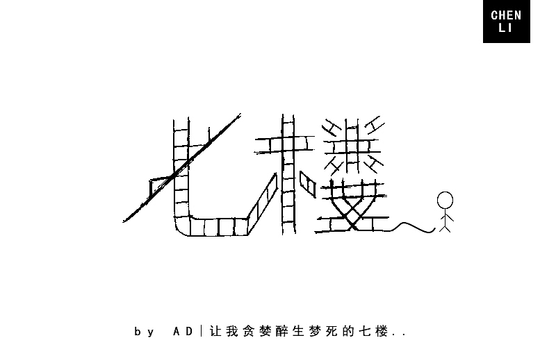 字体练习（手绘）（图ZNjczMTg2NzI=） - 字体/字形 - 站酷设计师ADCBzad原创素材 - 站酷ZCOOL