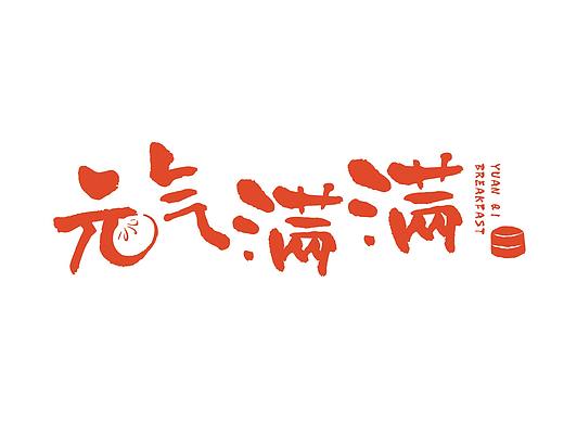 元气满满品牌设计方案