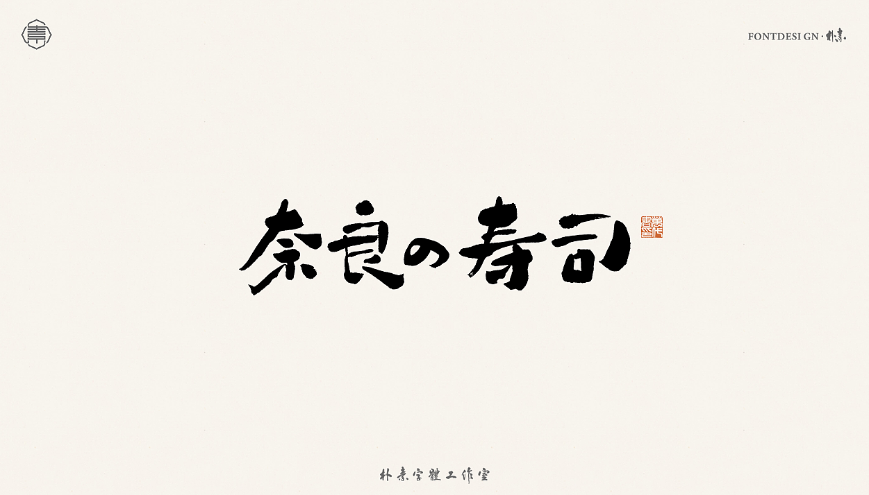 書法字记丨贰拾伍（图ZMjU1MjU3Nzk2） - 字体/字形 - 站酷设计师返朴歸真原创素材 - 站酷ZCOOL