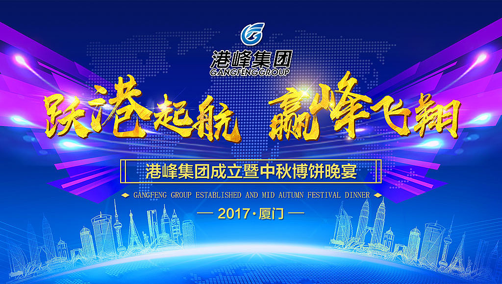 港峰集团成立暨中秋博饼晚宴
