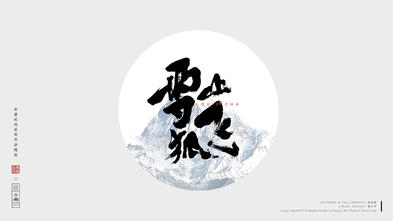 金庸武俠系列書法視覺（图ZMTMzOTg0NTA4） - 字体/字形 - 站酷设计师視薬局原创素材 - 站酷ZCOOL