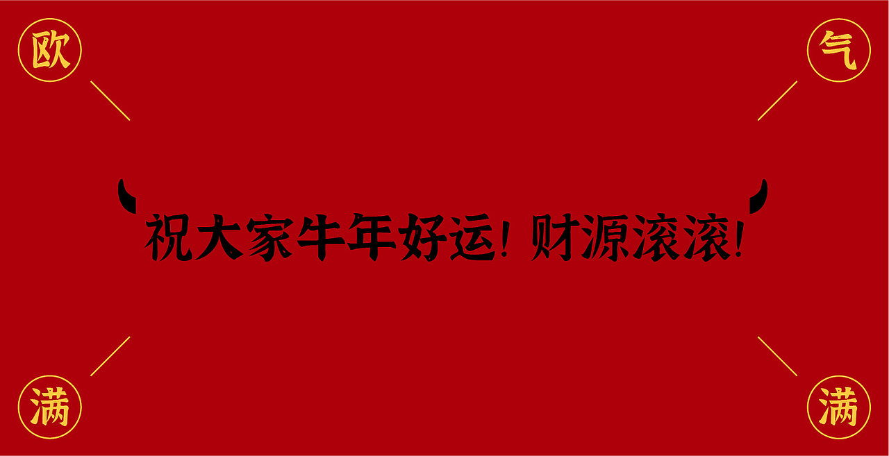 牛年大吉!欧气满满!