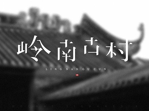 原创字体设计：岭南古村