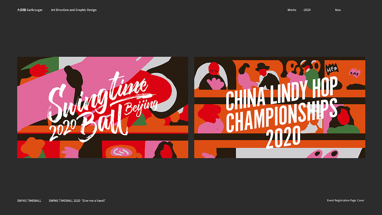 【品牌设计】SWINGTIME BALL 2020 ‘GIVE ME A HAND’（图ZMjU5NzkxNzcy） - 品牌 - 站酷设计师大蒜糖原创素材 - 站酷ZCOOL