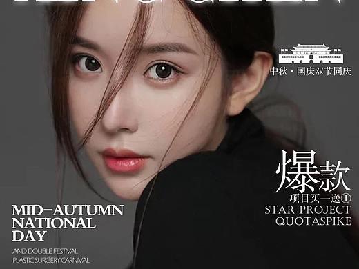 医美活动海报