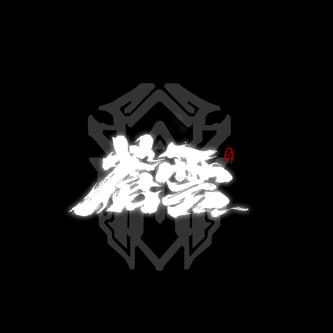 昆仑书-侠为天下先（图ZMjgyMDYzOTQ4） - 字体/字形 - 站酷设计师年仑原创素材 - 站酷ZCOOL