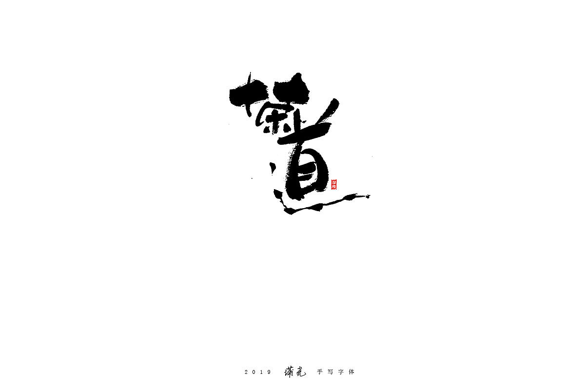 蒲尭-毛笔合集