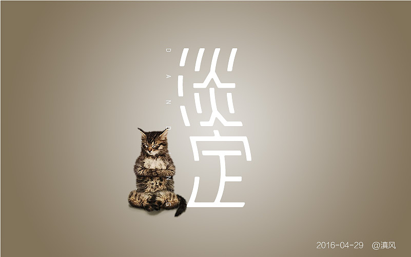 【字体练习】字体帮——4月练习（图ZNDgxNTAxNjg=） - 字体/字形 - 站酷设计师滇风原创素材 - 站酷ZCOOL