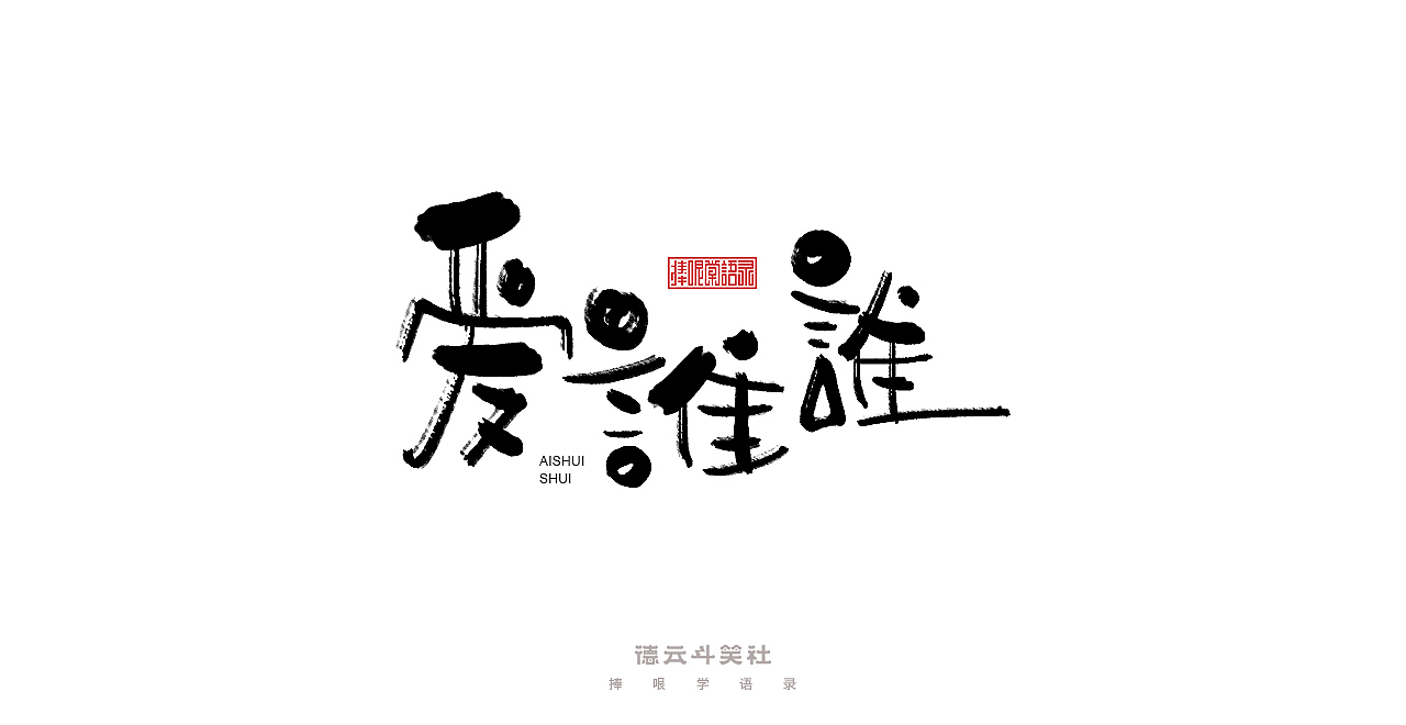 手写集 | 德云斗笑色（图ZMjc0ODM2NDgw） - 字体/字形 - 站酷设计师发了个条原创素材 - 站酷ZCOOL