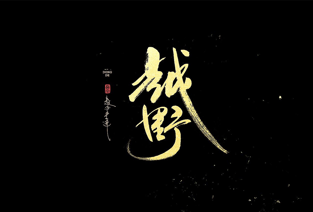 2021超正随写-之二十三(图ZMjgyNDA2NjYw) - 字体/字形 - 站酷设计师超正随写原创素材 - 站酷ZCOOL