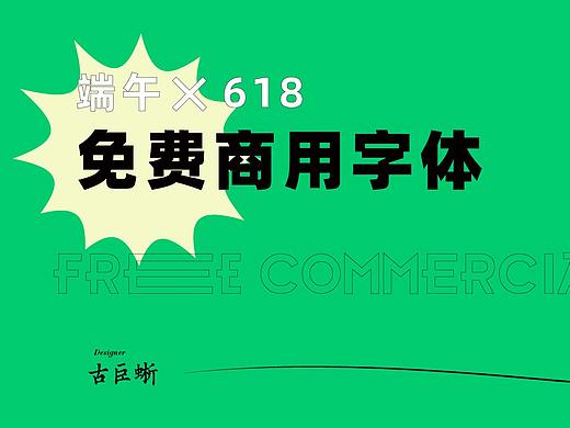 618+端午 免费字体分享