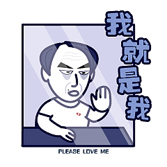 张东升——PLEASE LOVE ME（图ZMjE1MDA1NDAw） - 创作习作 - 站酷设计师卷毛mouse原创素材 - 站酷ZCOOL