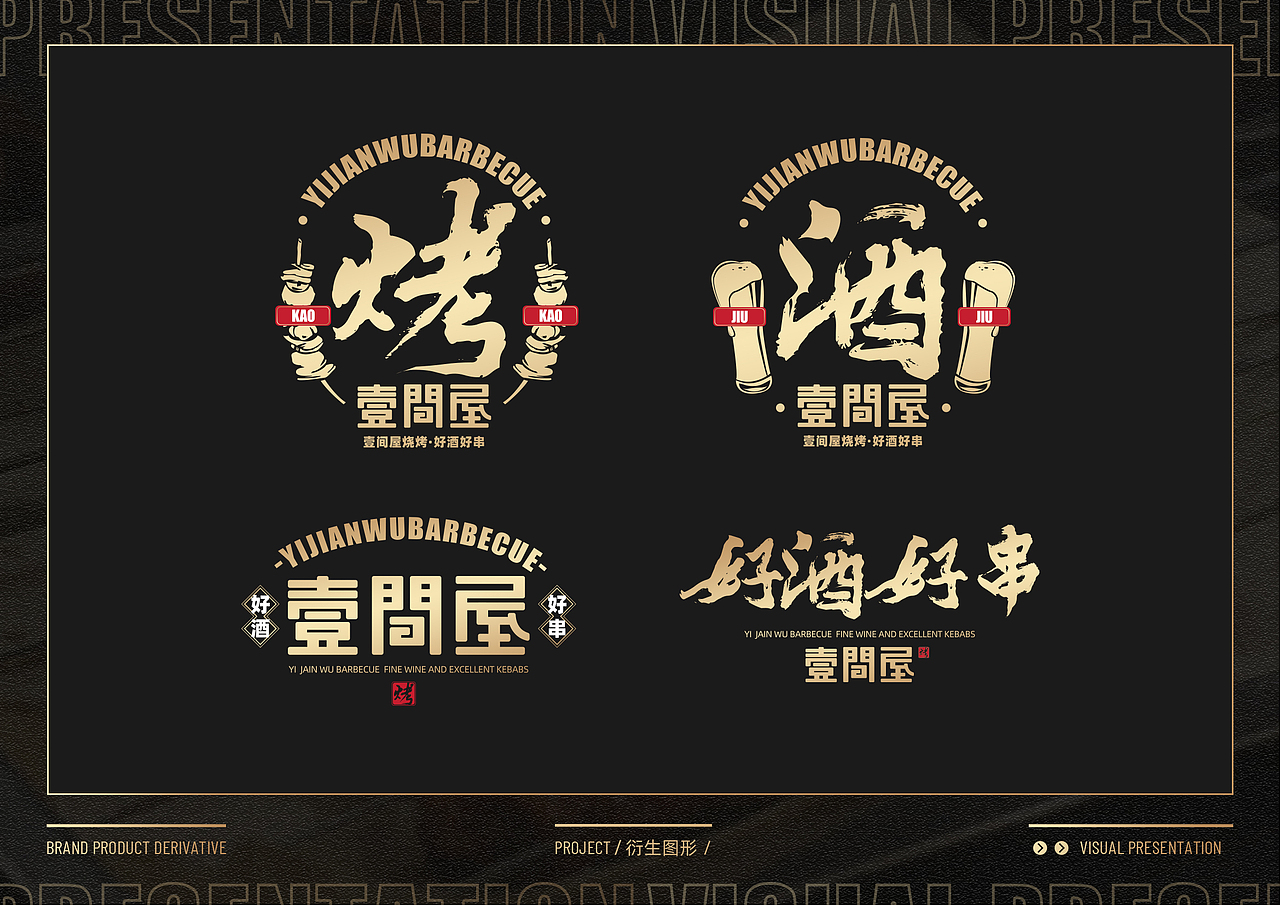 #好酒好串#一间屋烧烤品牌升级