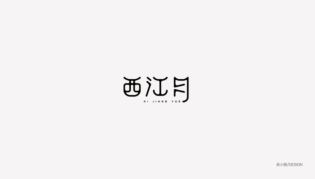 2015-2016的字体总结（图ZODAyMjI1MDg=） - 字体/字形 - 站酷设计师吴小丽原创素材 - 站酷ZCOOL