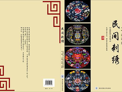 书籍装帧——民间工艺《民间刺绣2》