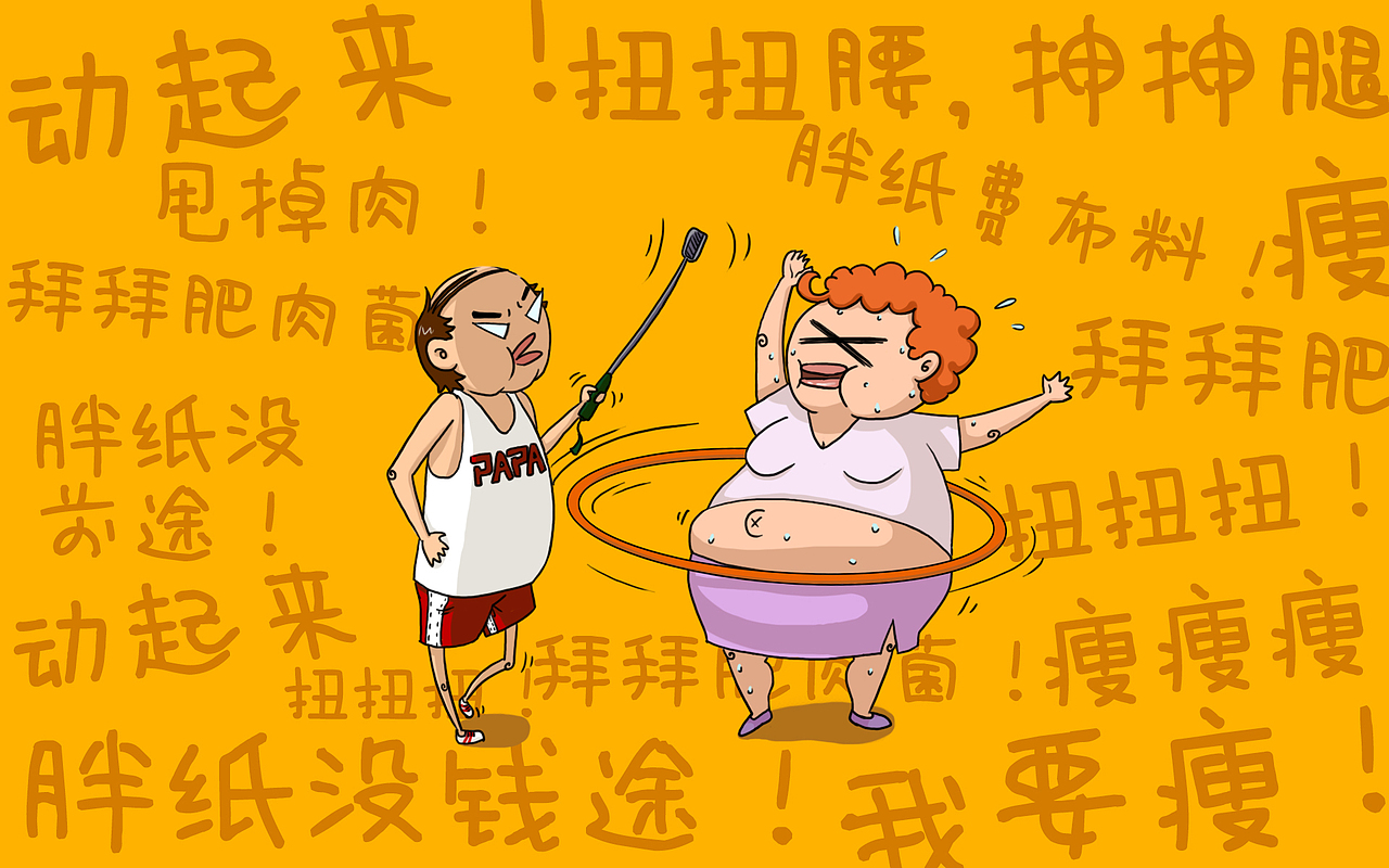 全民减肥运动（图ZMjU2MTAyNzY=） - 商业插画 - 站酷设计师我是歪酱原创素材 - 站酷ZCOOL