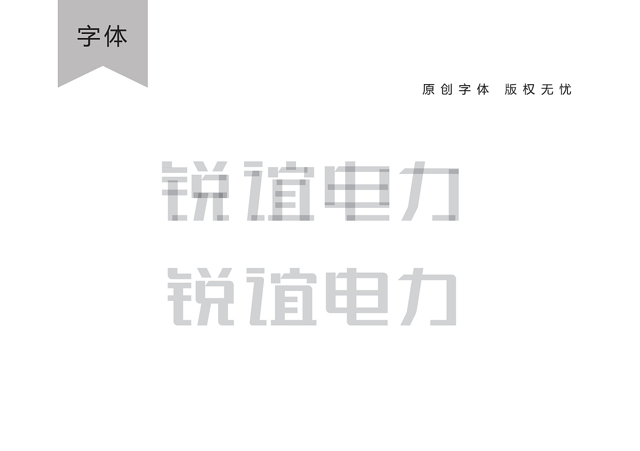 能源行业logo字体设计—锐谊电力（图ZNTYwMjI1NjQ=） - Logo - 站酷设计师优度设计原创素材 - 站酷ZCOOL
