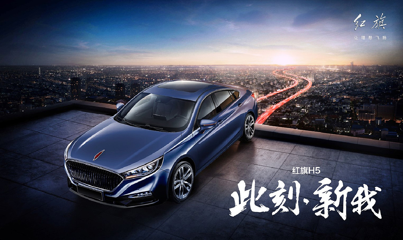 红旗H5系列主视觉（图ZMTcyNzM1NTQw） - 海报 - 站酷设计师嘉天宝原创素材 - 站酷ZCOOL