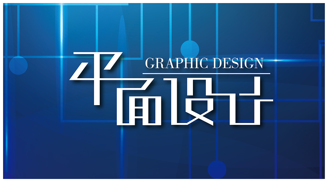 字体设计之平面设计（图ZNTAwMTgwMTI=） - 字体/字形 - 站酷设计师张财主原创素材 - 站酷ZCOOL