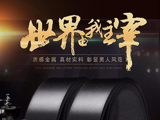 精修皮带详情页