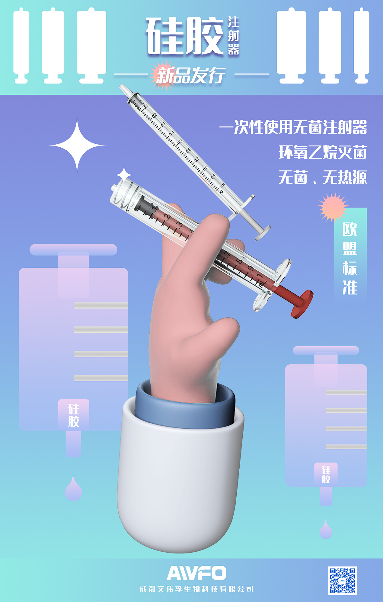 医疗器械用品新品海报