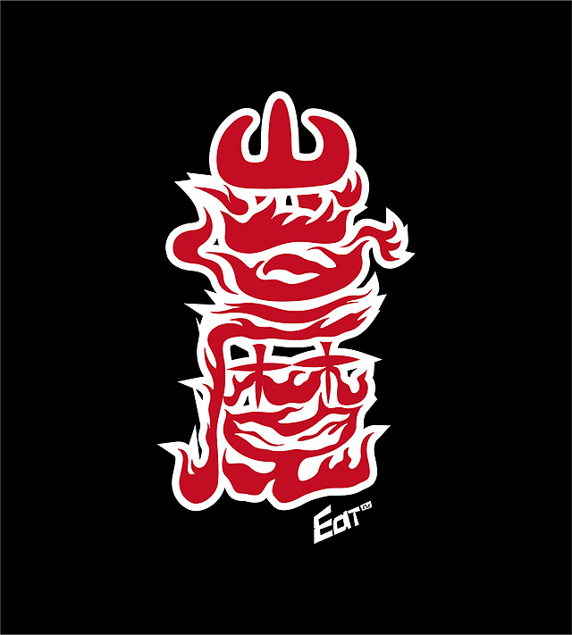 恶魔——字体练习