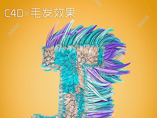 C4D 毛发效果（个人主页-ZMzA2NTA4Mjg=） - 其他平面 - 站酷设计师洛倾昀原创素材 - 站酷ZCOOL