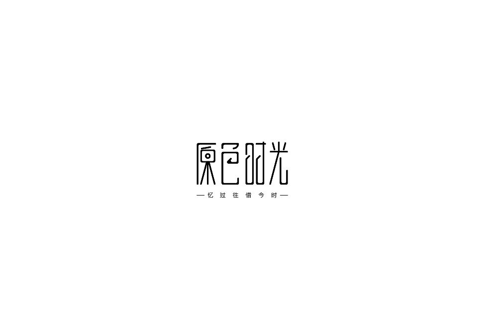 字体练习3月打卡