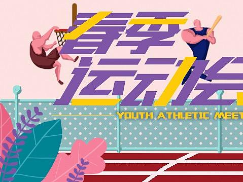 春季运动会插画