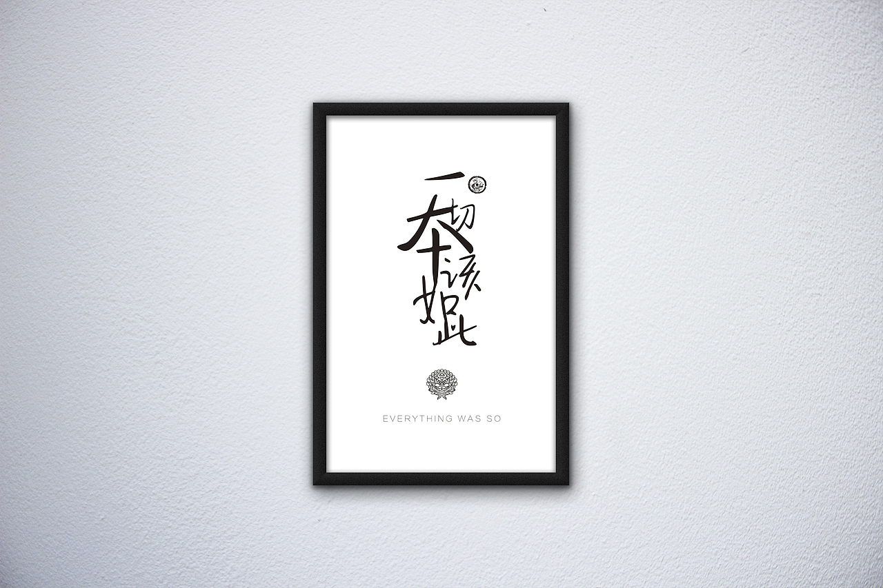 一切本該如此（圖ZMjA2NzE2ODg=） - 品牌 - 站酷設計師中仁原創(chuàng)素材 - 站酷ZCOOL