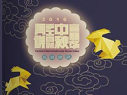 2016大连富丽华大酒店中秋推广