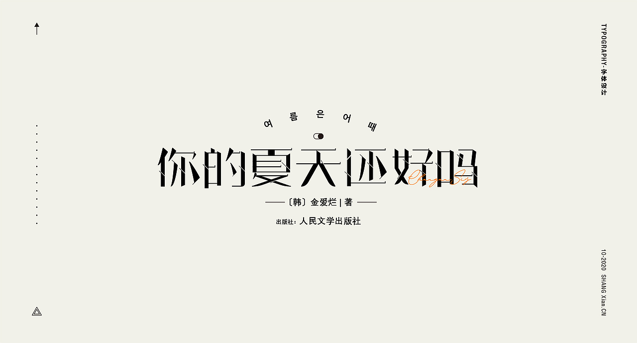 十月字体日记 / Chang’an Boy长安少年-创意字体合集（图ZMjI3OTgzMjky） - 字体/字形 - 站酷设计师长安男孩原创素材 - 站酷ZCOOL