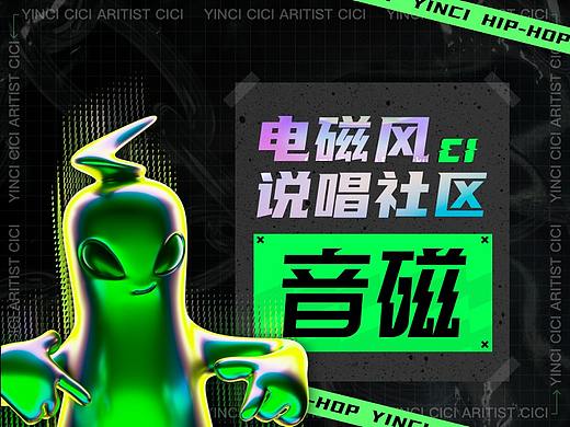 音磁-电磁风说唱社区