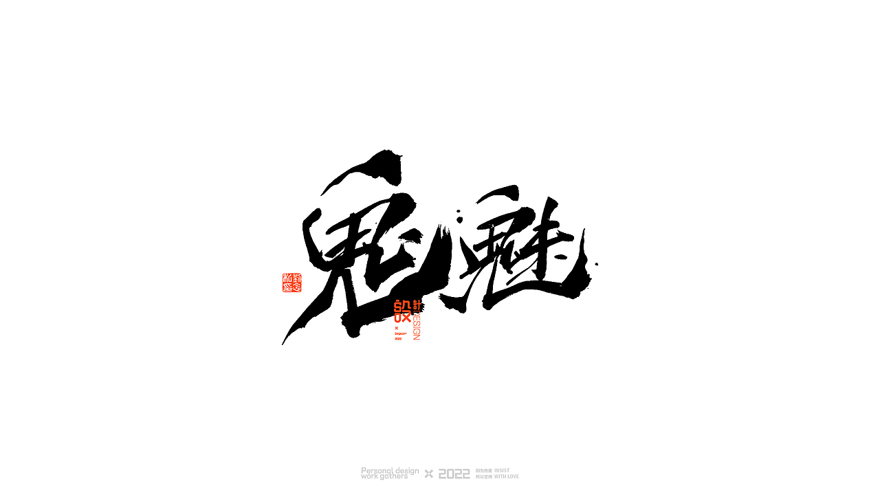 书法字体设计/劉念（图ZMjkwNzE0MTk2） - 字体/字形 - 站酷设计师劉念原创素材 - 站酷ZCOOL
