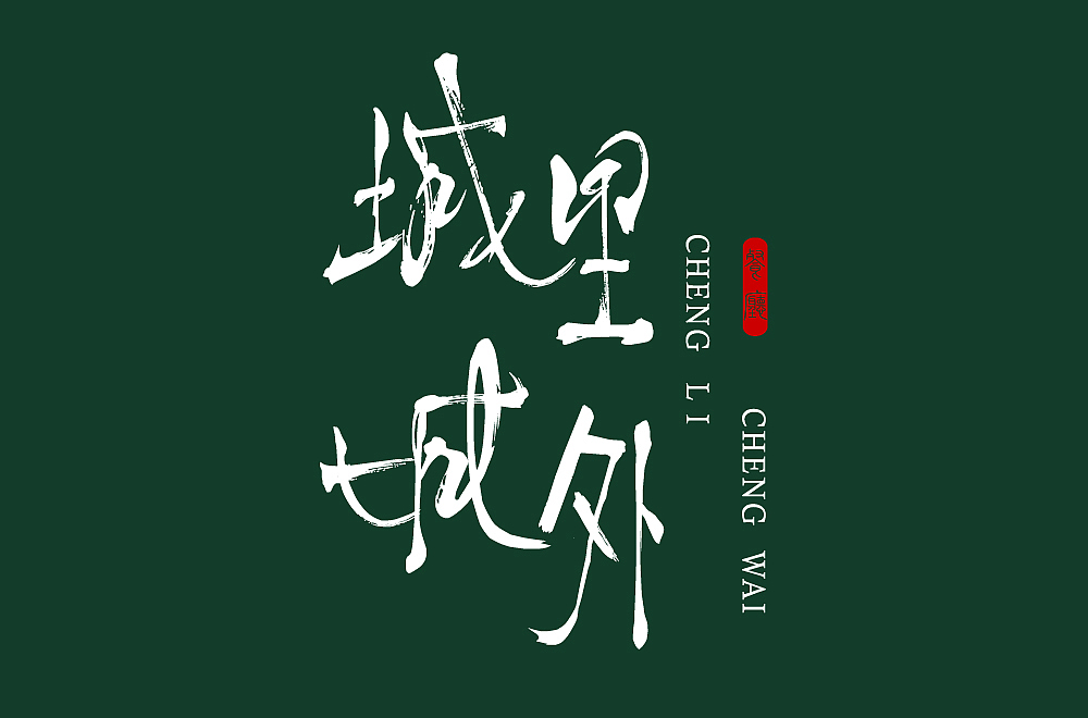 每日一字——三月字集（图ZMTUyNTU2NTMy） - 字体/字形 - 站酷设计师槑M头脑原创素材 - 站酷ZCOOL