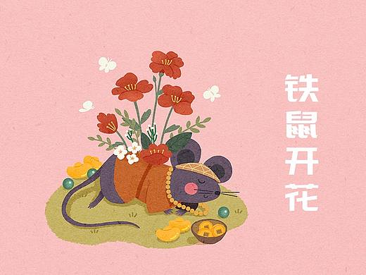 生肖成语之鼠年系列