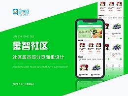 社區(qū)超市改版