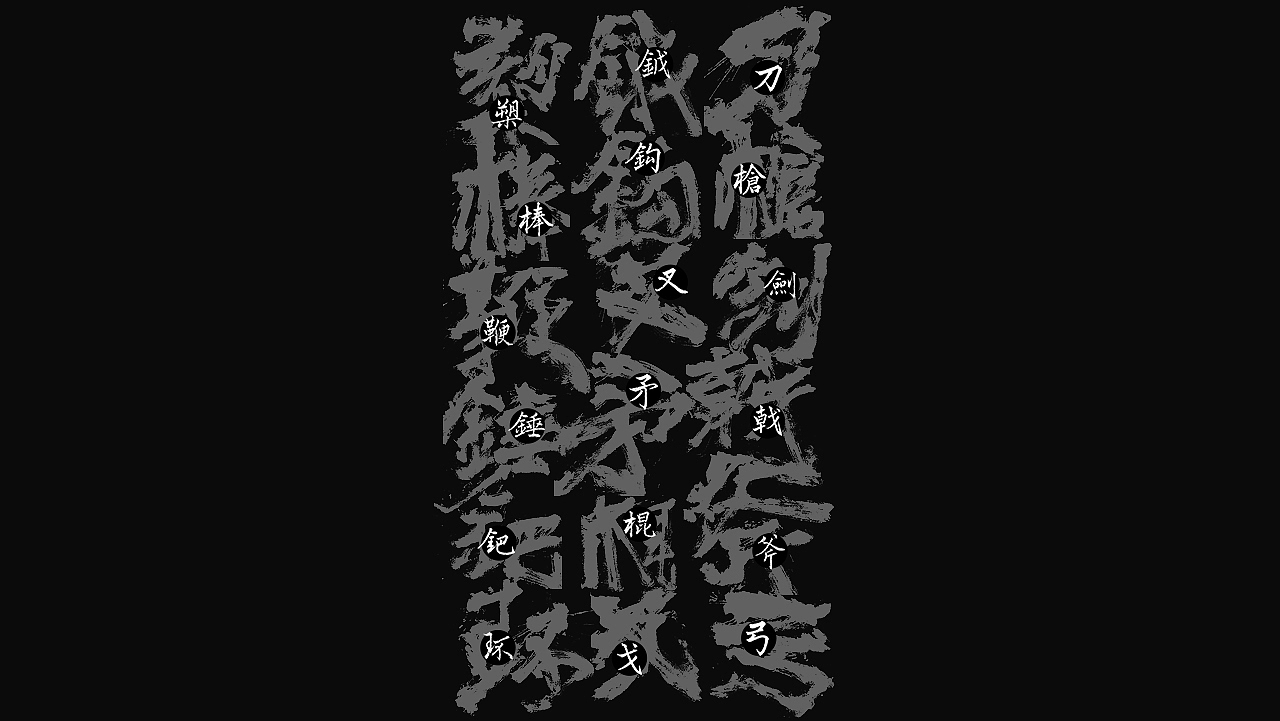 韓林朴-手写十八般兵器谱（图ZMTE4MTE3NTA4） - 字体/字形 - 站酷设计师韩林朴原创素材 - 站酷ZCOOL