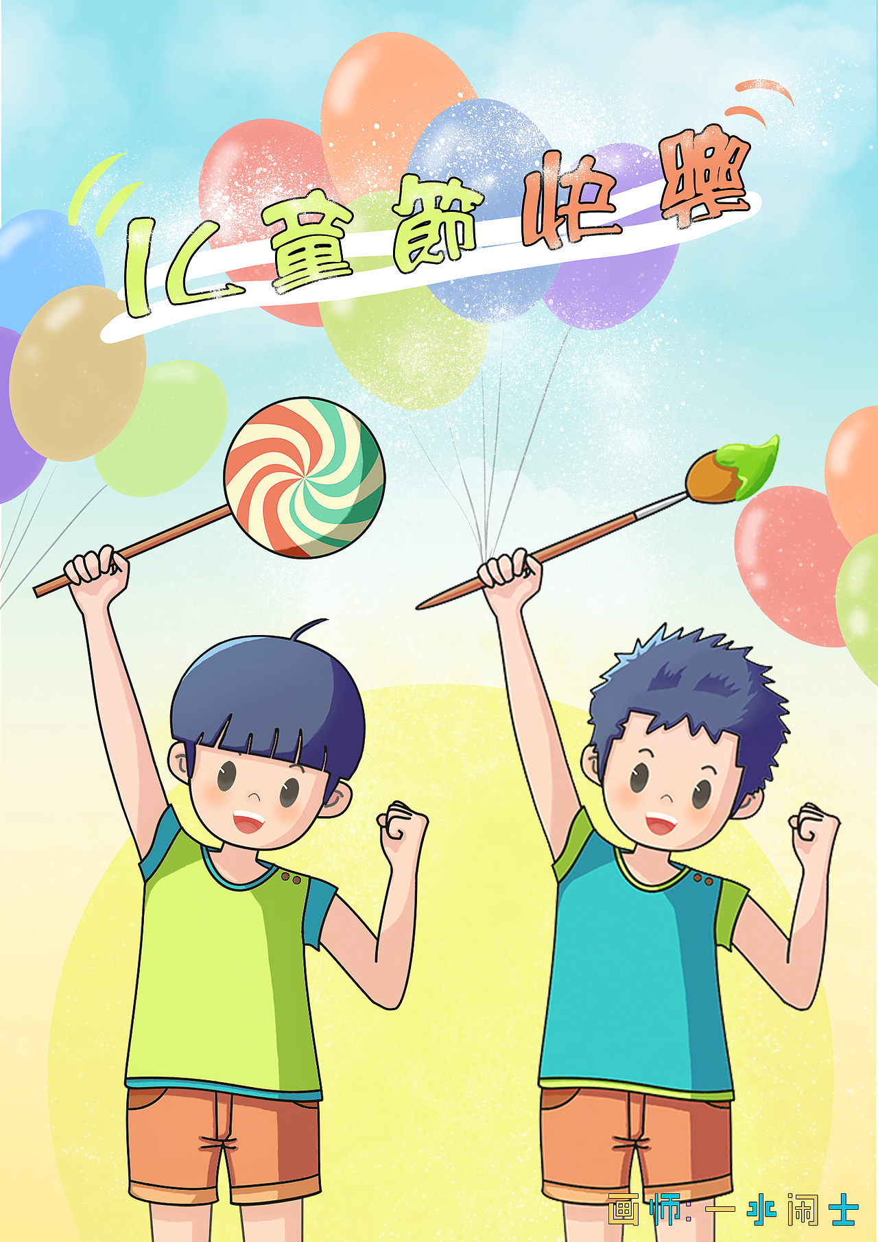 儿童节海报，快乐～🎉🎉🎉（图ZMzA1NzIwMTQ0） - 商业插画 - 站酷设计师一水闲士原创素材 - 站酷ZCOOL