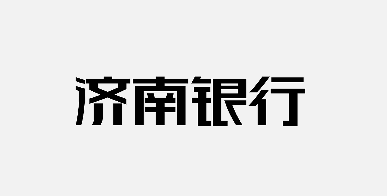 字体练习（图ZMzE4NTczNDk2） - 字体/字形 - 站酷设计师快乐的小麻原创素材 - 站酷ZCOOL