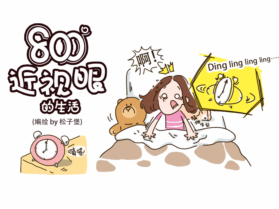 《800度近视眼的生活》