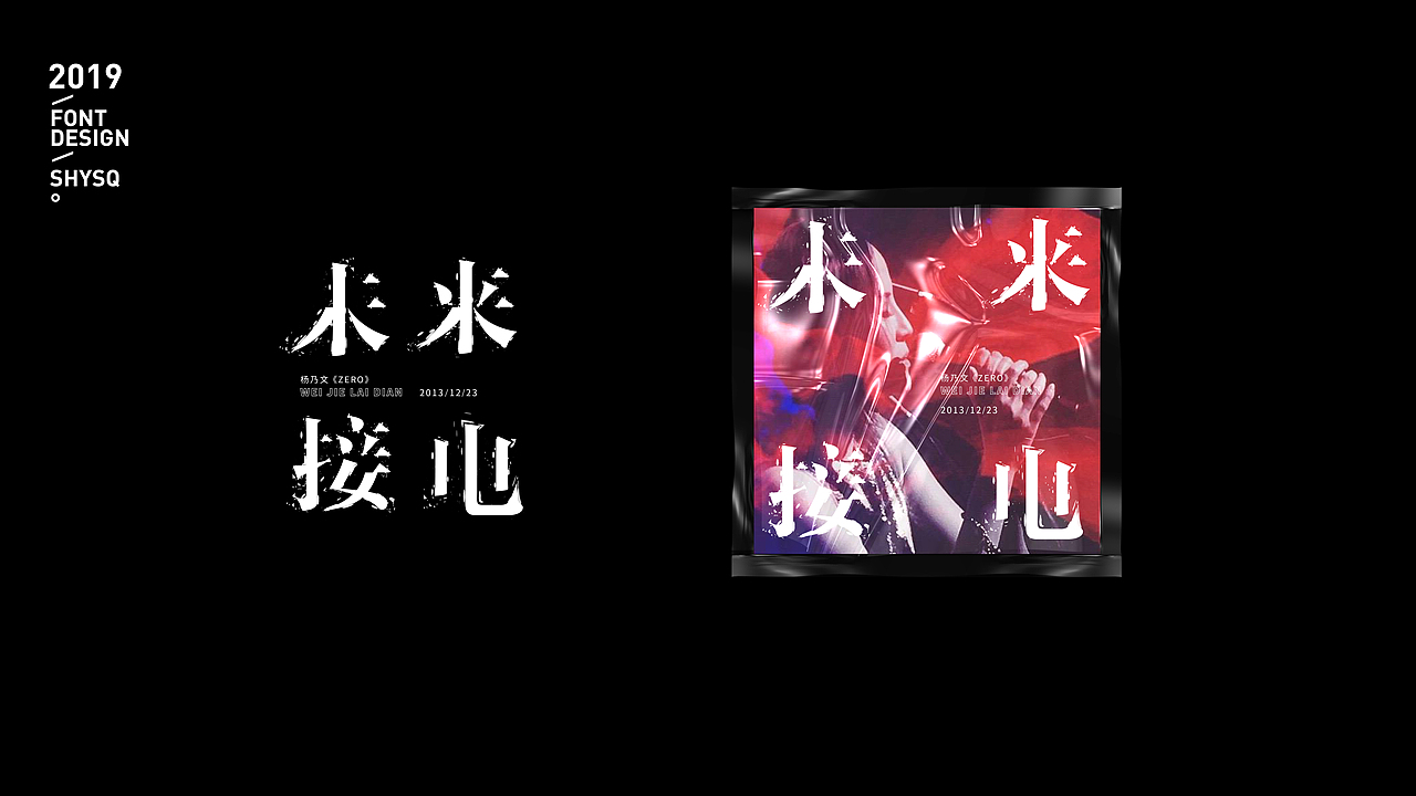 2019字选（图ZMTkxODE1ODU2） - 字体/字形 - 站酷设计师三横一竖青原创素材 - 站酷ZCOOL