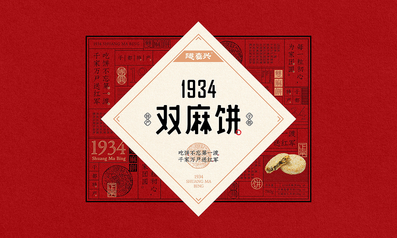 港嘉兴丨1934双麻饼 产品包装设计