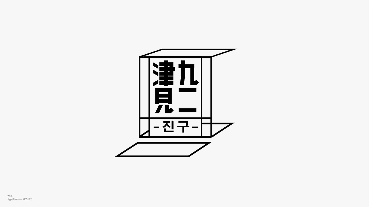 WAH NO.26 丨字体实验