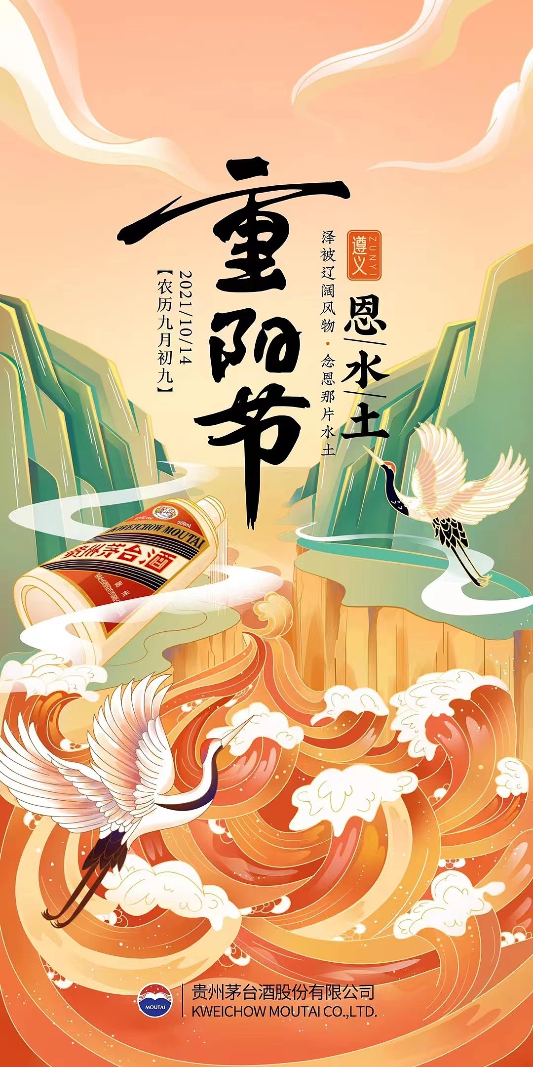 茅台重阳节x遵义